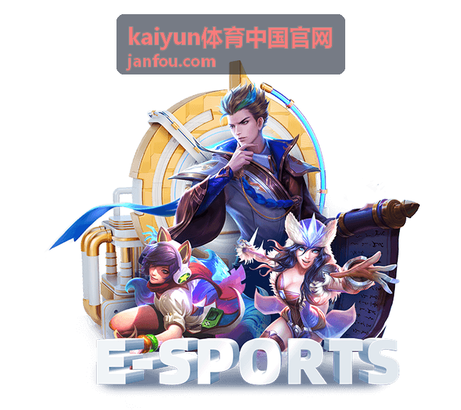 kaiyun体育中国官网赛事直播与赛程入口封面